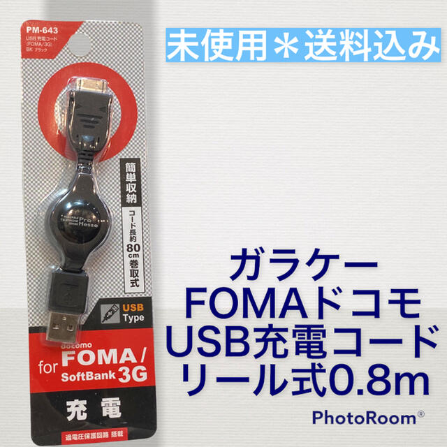 Softbank(ソフトバンク)の新品●ガラケー充電ケーブル　FOMA フォーマ　USB充電コード スマホ/家電/カメラのスマートフォン/携帯電話(バッテリー/充電器)の商品写真