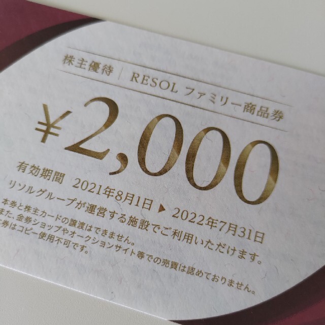 リソル RESOL 株主優待 60,000円分