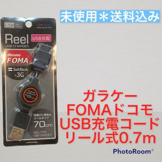 ソフトバンク(Softbank)の新品●ガラケー充電ケーブル　0.7m FOMA フォーマ(バッテリー/充電器)