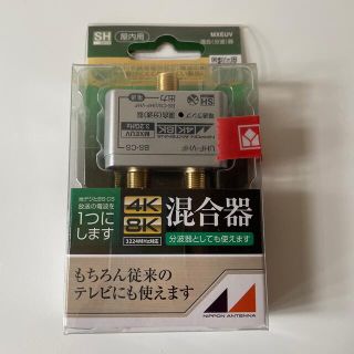 屋内用混合器 3224MHz対応 4K8K対応 MXEUV(1台)(その他)
