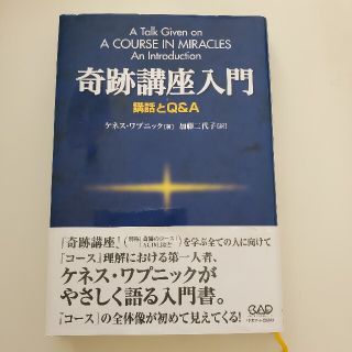 奇跡講座入門 講話とＱ＆Ａ(その他)