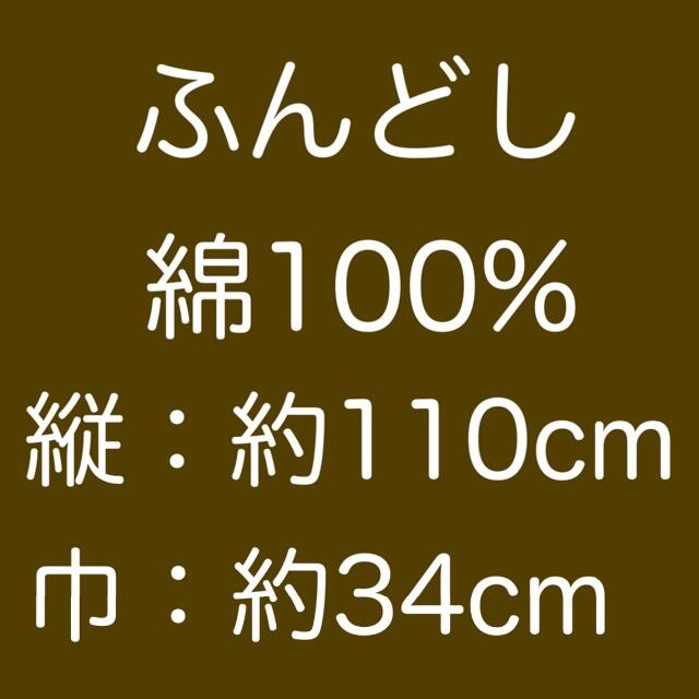 #ふんどし　（#越中褌 ）#防臭　#吸汗　#消臭　#介護　#褌 メンズのアンダーウェア(その他)の商品写真