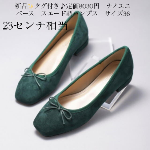 新品✨タグ付き♪定価8030円　ナノユニバース　スエード調パンプス　サイズ36 レディースの靴/シューズ(ハイヒール/パンプス)の商品写真