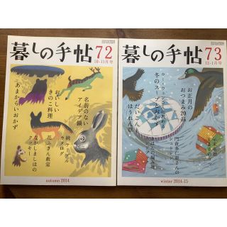 暮しの手帖　72 、73(住まい/暮らし/子育て)