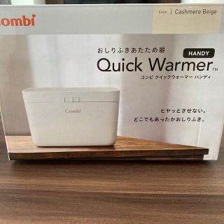 コンビ(combi)の【新品未使用】コンビ　クイックウォーマーハンディ　カシミヤベージュ(ベビーおしりふき)