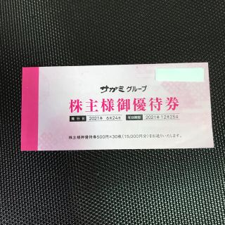 サガミ グループ 株主優待券 15000円分(レストラン/食事券)