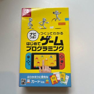 ニンテンドウ(任天堂)のナビつき！ つくってわかる はじめてゲームプログラミング Switch(家庭用ゲームソフト)