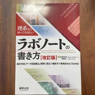 ラボノ－トの書き方 理系なら知っておきたい 改訂版(健康/医学)