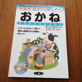 七田式知育ドリル　おかね 幼児の脳の発育を促進させるカリキュラム(語学/参考書)