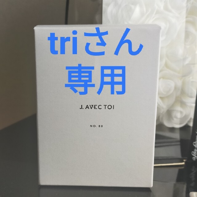 triさん専用です。NO.88 ジェイ、トワ コスメ/美容のベースメイク/化粧品(化粧下地)の商品写真