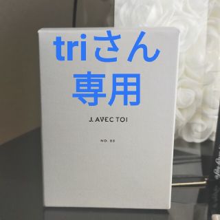 triさん専用です。NO.88 ジェイ、トワ(化粧下地)