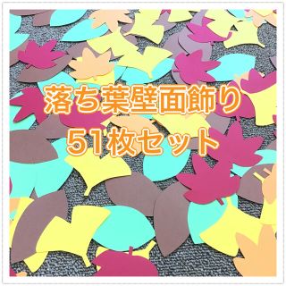 落ち葉壁面飾り51枚セット(型紙/パターン)