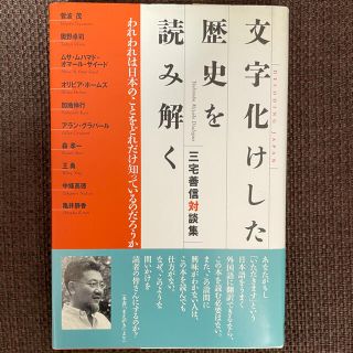 文字化けした歴史を読み解く われわれは日本のことをどれだけ知っているのだろうか(人文/社会)