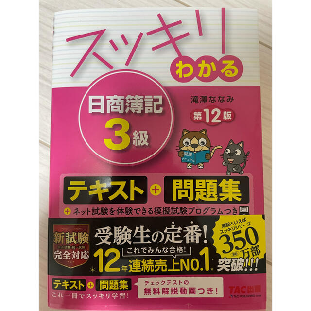 スッキリわかる 日商簿記3級 第12版 エンタメ/ホビーの本(資格/検定)の商品写真