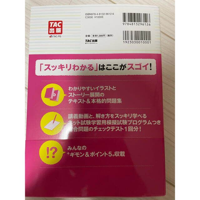 スッキリわかる 日商簿記3級 第12版 エンタメ/ホビーの本(資格/検定)の商品写真