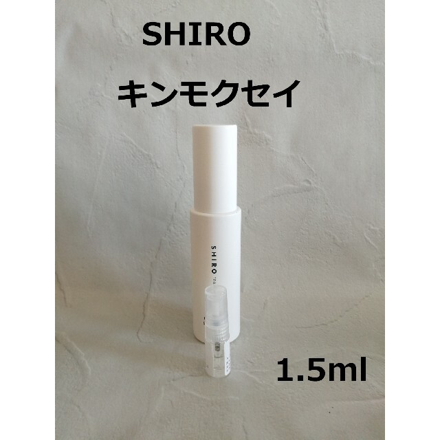 shiro(シロ)の【S様用】キンモクセイ、さくら219　1.5ml×2 コスメ/美容の香水(香水(女性用))の商品写真