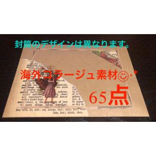 ［B 1］海外コラージュ素材◡̈⃝︎⋆︎*おすそ分け封筒(シール)