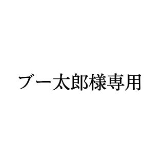 【ブー太郎様専用】(キャラクターグッズ)