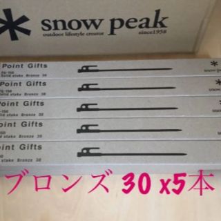 スノーピーク(Snow Peak)のsnow peak スノーピーク 限定 ソリッドステーク ブロンズ 30 5本 (テント/タープ)