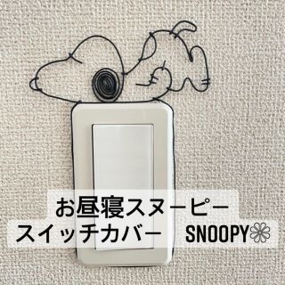 お昼寝 SNOOPY スヌーピー ハンドメイド ワイヤークラフト ワイヤーアート(インテリア雑貨)