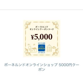 ボーネルンド(BorneLund)のボーネルンド　オンラインクーポン5,000円(ショッピング)