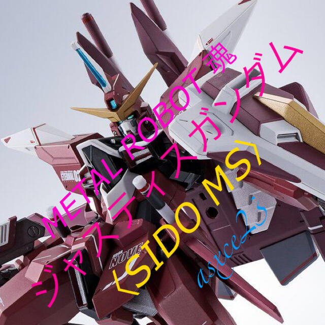 輸送箱未開封　METAL ROBOT魂 ＜SIDE MS＞ ジャスティスガンダム約140mm対象年齢15歳