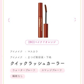 キャンメイク(CANMAKE)の【未使用】キャンメイク　クイックラッシュカーラー　BO ベイクドオレンジ(マスカラ)