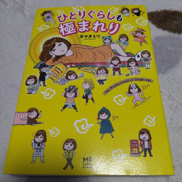 角川書店(カドカワショテン)のひとりぐらしも極まれり カマタミワ エンタメ/ホビーの本(住まい/暮らし/子育て)の商品写真