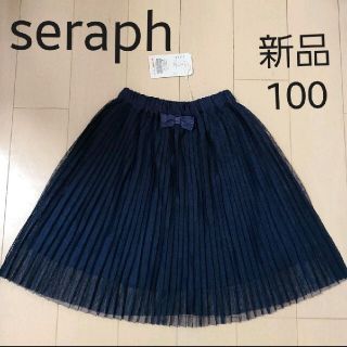 セラフ(Seraph)のセラフ 　新品　プリーツスカート　100(スカート)