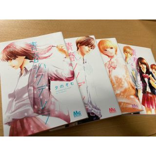 青春シンデレラ　4巻セット(少女漫画)