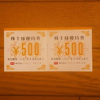 ペッパーフードサービス　1000円分(500円券２枚)(レストラン/食事券)