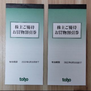 tohoトーホー株主優待お買い物割引券(ショッピング)