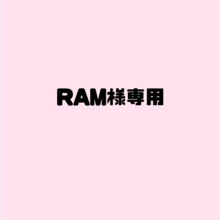 RAM様専用(その他)