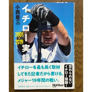 イチロー実録２００１－２０１９(文学/小説)