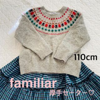 ファミリア(familiar)のfamiliar あたたかい ニット 極美USED♡110(ニット)