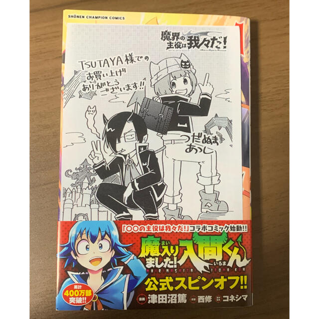 秋田書店(アキタショテン)の魔界の主役は我々だ 1巻 初版分 TSUTAYA特典付き エンタメ/ホビーの漫画(青年漫画)の商品写真