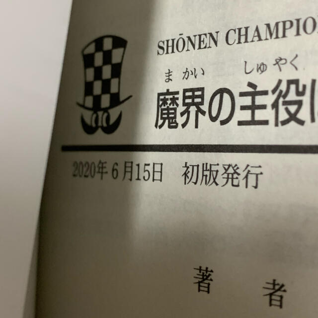 秋田書店(アキタショテン)の魔界の主役は我々だ 1巻 初版分 TSUTAYA特典付き エンタメ/ホビーの漫画(青年漫画)の商品写真