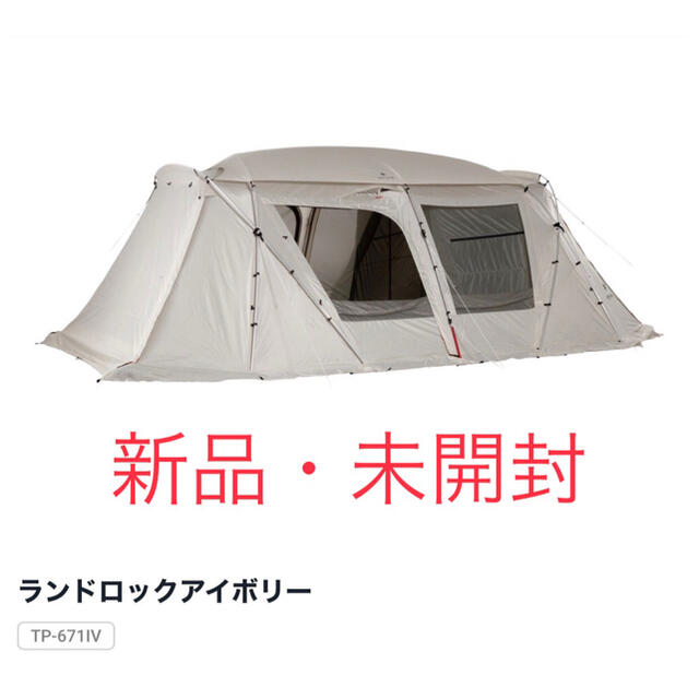 新品 snowpeak スノーピーク ランドロック アイボリー TP-671IV