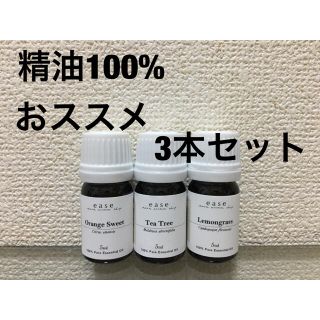 精油100% 新品 おススメ3本セット(オレンジ→ラベンダー変更)(エッセンシャルオイル（精油）)