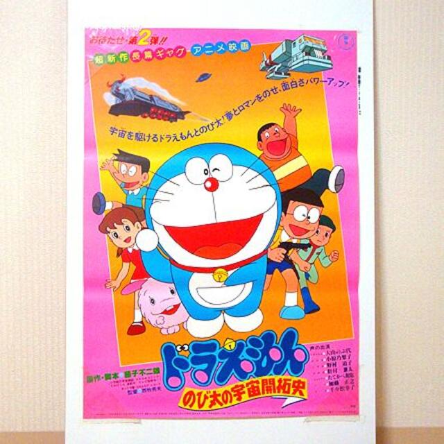 ドラえもん/のび太の宇宙開拓史 映画ポスター 新品 検)アニメ/東宝/藤子F