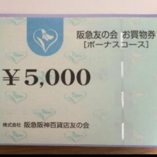 ハンキュウヒャッカテン(阪急百貨店)の阪急友の会 お買い物券 ボーナスコース 1万円分(ショッピング)