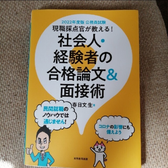 【即日発送可】公務員試験　面接　論文対策　社会人 エンタメ/ホビーの本(資格/検定)の商品写真