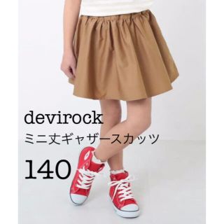 デビロック(DEVILOCK)の新品【デビロック】ミニ丈ギャザースカッツ 140 ベージュ ミニスカート(スカート)