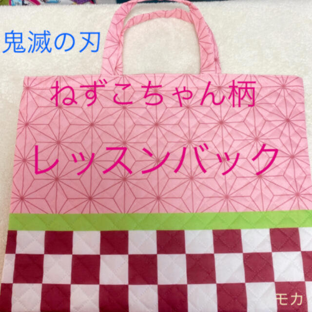 鬼滅の刃 レッスンバッグ 【新品】 ねずこちゃん柄・オマケ付き ハンドメイドのキッズ/ベビー(バッグ/レッスンバッグ)の商品写真
