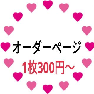 ジャニーズ(Johnny's)のカンペうちわオーダーページ♡(その他)