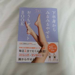 コウダンシャ(講談社)の下半身からみるみるやせるおうちダイエットBOOK(ファッション/美容)