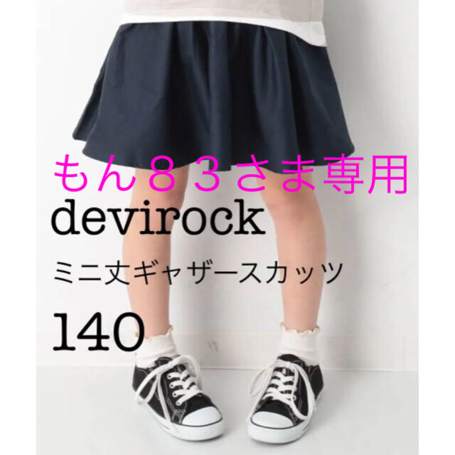 DEVILOCK(デビロック)の新品【デビロック】ミニ丈ギャザースカッツ 140 ネイビー ミニスカート キッズ/ベビー/マタニティのキッズ服女の子用(90cm~)(スカート)の商品写真