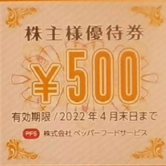 ペッパーフードサービス　1000円分(500円券20枚)