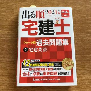 ニナ様専用　出る順宅建士ウォーク問過去問題集 ２　２０２１年版(資格/検定)