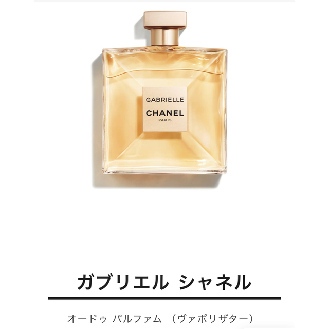 CHANEL(シャネル)のCHANEL GABRIELLE オードゥパルファム(ヴァポリザター) コスメ/美容の香水(香水(女性用))の商品写真